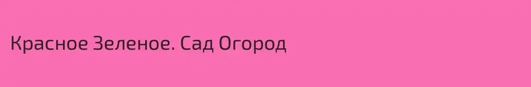 Красное Зеленое. Сад Огород
